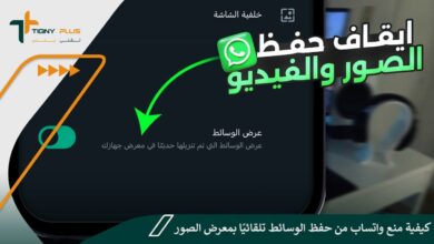 كيفية منع واتساب من حفظ الوسائط تلقائيًا بمعرض الصور
