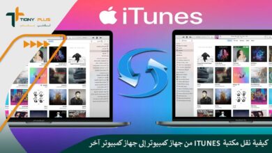 كيفية نقل مكتبة iTunes من جهاز كمبيوتر إلى جهاز كمبيوتر آخر مع الخطوات