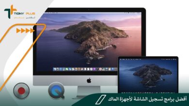 أفضل برامج تسجيل الشاشة لأجهزة الماك