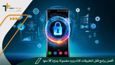 أفضل برامج قفل التطبيقات للاندرويد مضمونة ومزايا كلًا منها