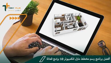 أفضل برنامج رسم مخطط منزل للكمبيوتر 10 برامج فعالة