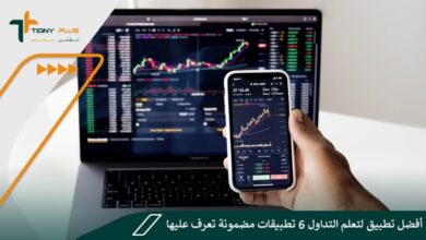 أفضل تطبيق لتعلم التداول 6 تطبيقات مضمونة تعرف عليها