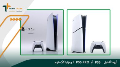 أيهما أفضل PS5 أم PS5 Pro؟ ومزايا كلًا منهم