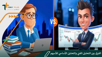 الفرق بين التحليل الفني والتحليل الأساسي للأسهم