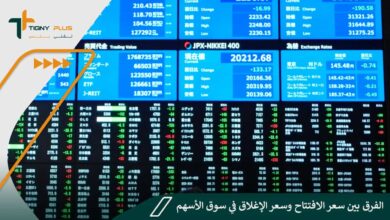 الفرق بين سعر الافتتاح وسعر الإغلاق في سوق الأسهم