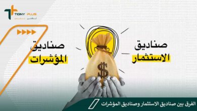 الفرق بين صناديق الاستثمار وصناديق المؤشرات