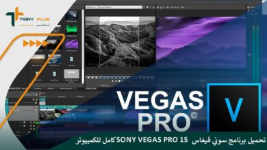 تحميل برنامج سوني فيغاس Sony Vegas Pro 15 كامل للكمبيوتر