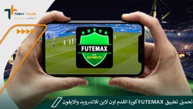 تحميل تطبيق futemax كورة القدم اون لاين للاندرويد والايفون