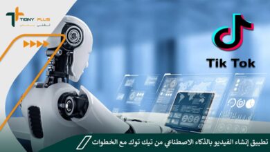 تطبيق إنشاء الفيديو بالذكاء الاصطناعي من تيك توك مع الخطوات