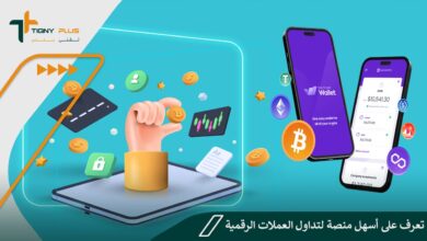 تعرف على أسهل منصة لتداول العملات الرقمية