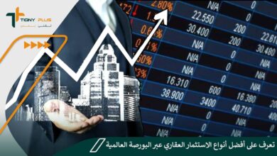 تعرف على أفضل أنواع الاستثمار العقاري عبر البورصة العالمية