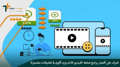 تعرف على أفضل برامج ضغط الفيديو للاندرويد أقوى 6 تطبيقات مضمونة