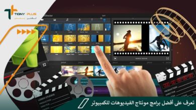 تعرف على أفضل برامج مونتاج الفيديوهات للكمبيوتر