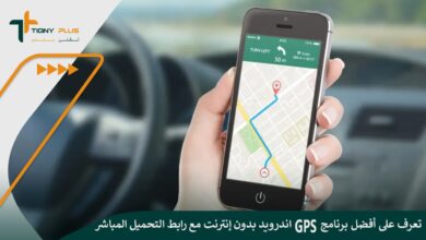 تعرف على أفضل برنامج gps اندرويد بدون إنترنت مع رابط التحميل المباشر