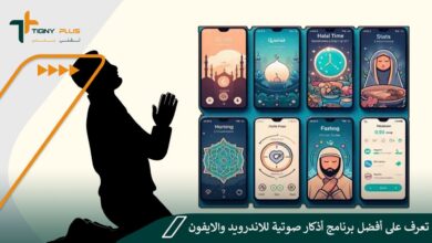 تعرف على أفضل برنامج أذكار صوتية للاندرويد والايفون