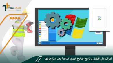 تعرف على أفضل برنامج إصلاح الصور التالفة بعد استرجاعها