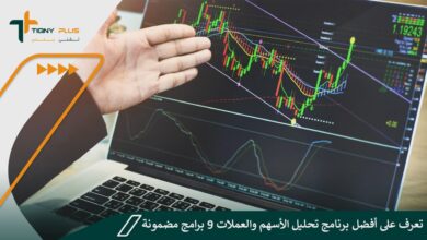تعرف على أفضل برنامج تحليل الأسهم والعملات 9 برامج مضمونة