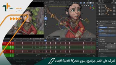 تعرف على أفضل برنامج رسوم متحركة ثلاثية الأبعاد