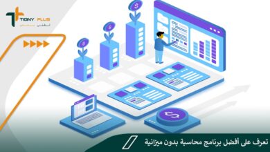 تعرف على أفضل برنامج محاسبة بدون ميزانية