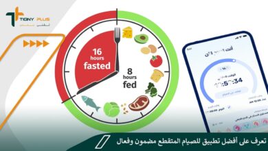 تعرف على أفضل تطبيق للصيام المتقطع مضمون وفعال