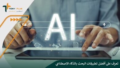 تعرف على أفضل تطبيقات البحث بالذكاء الاصطناعي