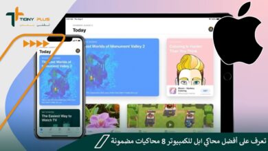 تعرف على أفضل محاكي ابل للكمبيوتر 8 محاكيات مضمونة