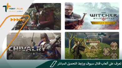 تعرف على ألعاب قتال سيوف ورابط التحميل المباشر