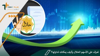 تعرف على الأسهم الحلال وكيف يمكنك تداولها؟