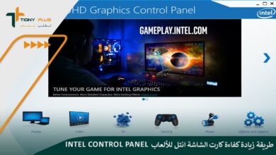 تعرف على خطوات زيادة كفاءة كارت الشاشة انتل للألعاب intel control panel