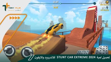 تعرف على طريقة تحميل لعبة Stunt Car Extreme 2024 للاندرويد والايفون