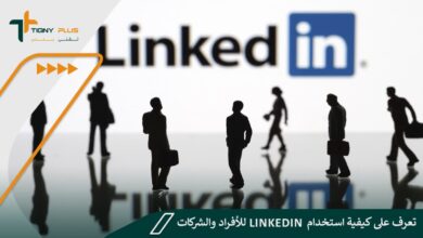 تعرف على كيفية استخدام LinkedIn للأفراد والشركات