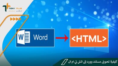 تعرف على كيفية تحويل مستند وورد إلى اتش تي ام ال .. أفضل المواقع الموثوقة