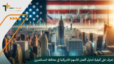 تعرف على كيفية تداول أفضل الأسهم الأمريكية في محافظ المستثمرين