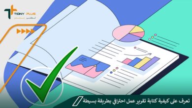 تعرف على كيفية كتابة تقرير عمل احترافي بطريقة بسيطة