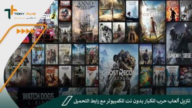 تنزيل ألعاب حرب للكبار بدون نت للكمبيوتر مع رابط التحميل