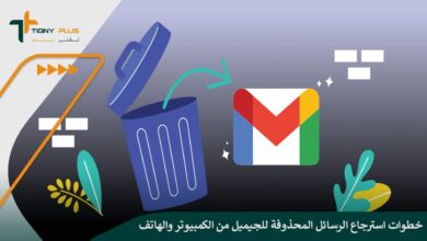 خطوات استرجاع الرسائل المحذوفة للجيميل من الكمبيوتر والهاتف