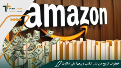 خطوات الربح من نشر الكتب وبيعها على أمازون