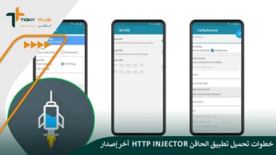 خطوات تحميل تطبيق الحاقن HTTP Injector آخر إصدار