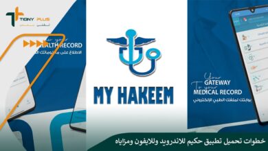 خطوات تحميل تطبيق حكيم للاندرويد وللايفون ومزاياه