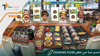 خطوات تحميل لعبة حمي الطهي Cooking Fever