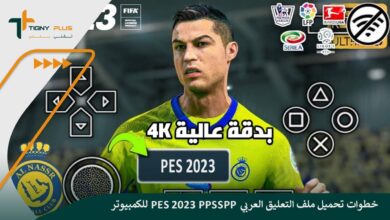 خطوات تحميل ملف التعليق العربي pes 2023 ppsspp للكمبيوتر