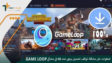 خطوات حل مشكلة توقف تحميل ببجي عند 98 في محاكي game loop