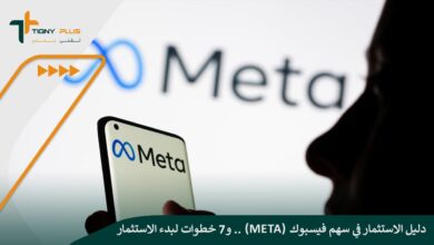 دليل الاستثمار في سهم فيسبوك (Meta).. و7 خطوات لبدء الاستثمار تعرف عليها