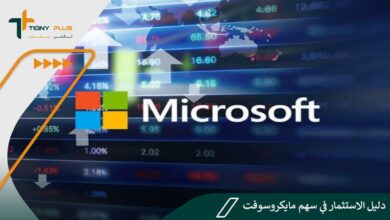 دليل الاستثمار في سهم مايكروسوفت