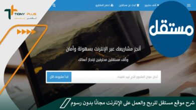 شرح موقع مستقل للربح والعمل على الإنترنت مجانًا بدون رسوم