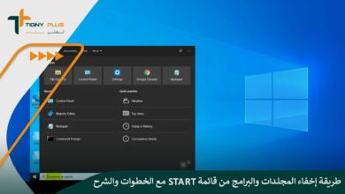 طريقة إخفاء المجلدات والبرامج من قائمة Start مع الخطوات والشرح