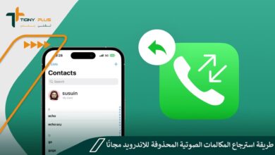 طريقة استرجاع المكالمات الصوتية المحذوفة للاندرويد مجانًا