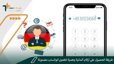 طريقة الحصول على أرقام ألمانية وهمية لتفعيل الواتساب مضمونة