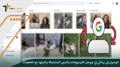 طريقة الوصول إلى بياناتي في جوجل الفيديوهات والصور المحذوفة وتنزيلها مع الخطوات
