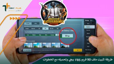 طريقة تثبيت ملف 90 فريم FBS ببجي وتحميله مع الخطوات